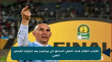 اقتراب انتقال هدف الأهلي السابق إلى بيراميدز بعد اجتيازه الفحص الطبي